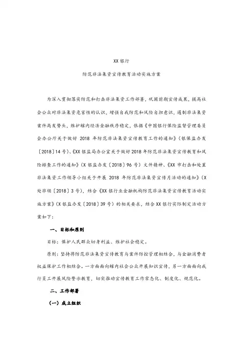 XX银行防范非法集资宣传教育活动实施方案.docx