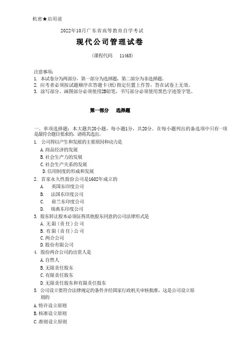 2022年10月自考11465现代公司管理真题及答案