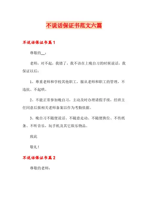 不说话保证书范文六篇