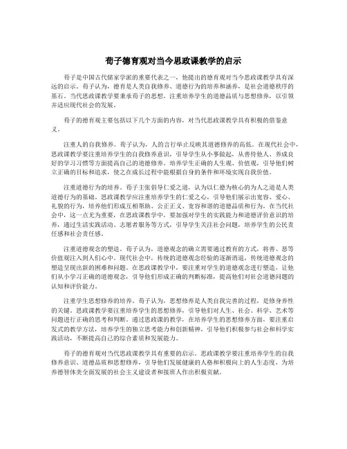 荀子德育观对当今思政课教学的启示