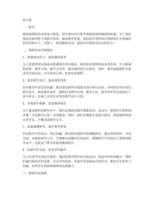 初中理科综合教研总结(3篇)