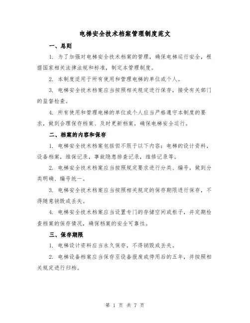 电梯安全技术档案管理制度范文(3篇)