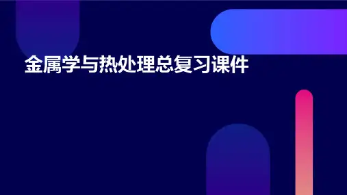 金属学与热处理总复习课件