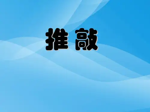 冀教版语文四上《推敲》ppt课件课件PPT