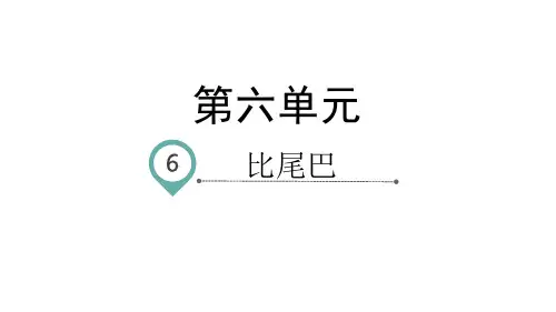 一年级上册语文课件课文6比尾巴ppt课件人教部编版41