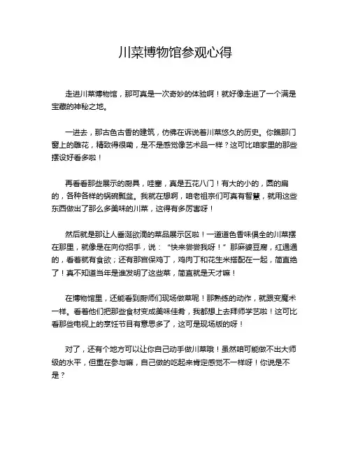 川菜博物馆参观心得