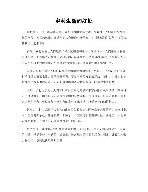 乡村生活的好处