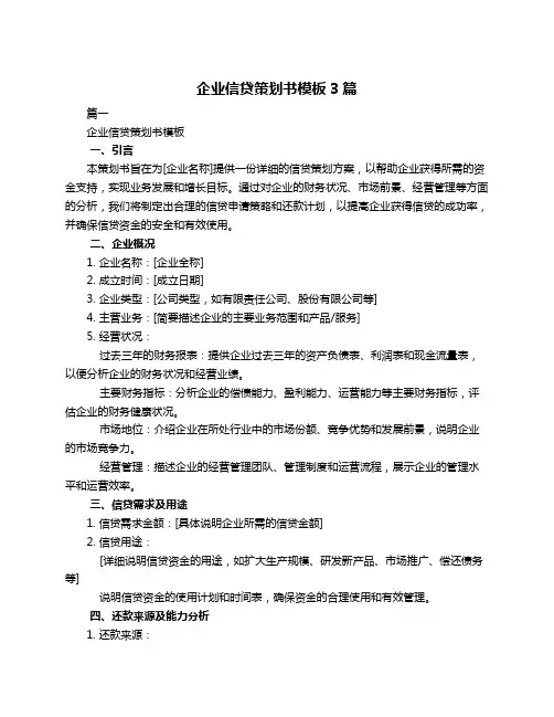 企业信贷策划书模板3篇