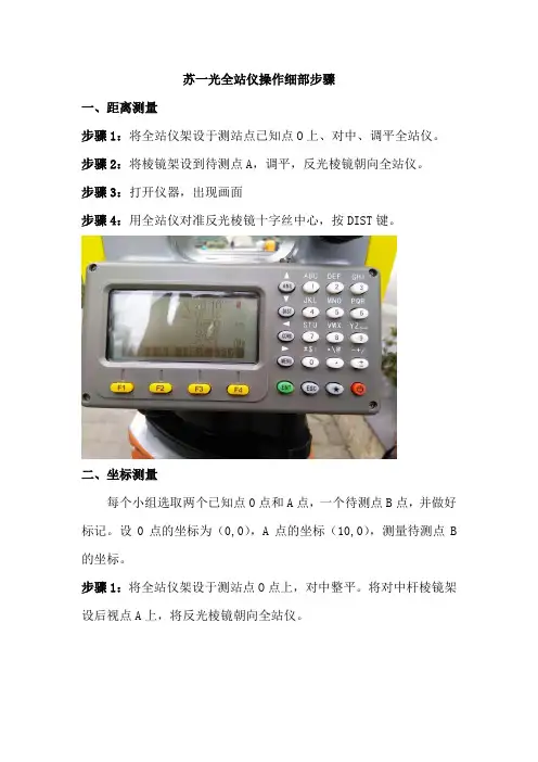 全站仪操作详细步骤(全站仪部分讲义)
