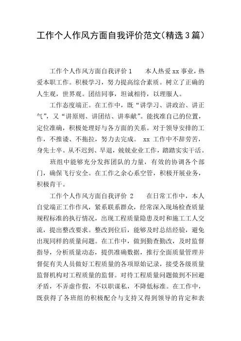 工作个人作风方面自我评价范文(精选3篇)