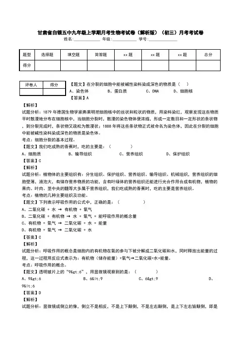 甘肃省白银五中九年级上学期月考生物考试卷(解析版)(初三)月考考试卷.doc