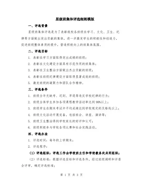 星级班集体评选细则模版