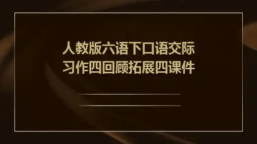 人教版六语下口语交际习作四回顾拓展四课件