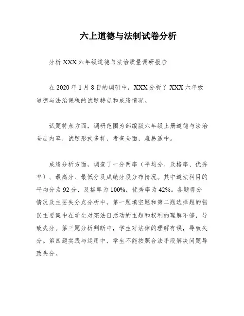 六上道德与法制试卷分析