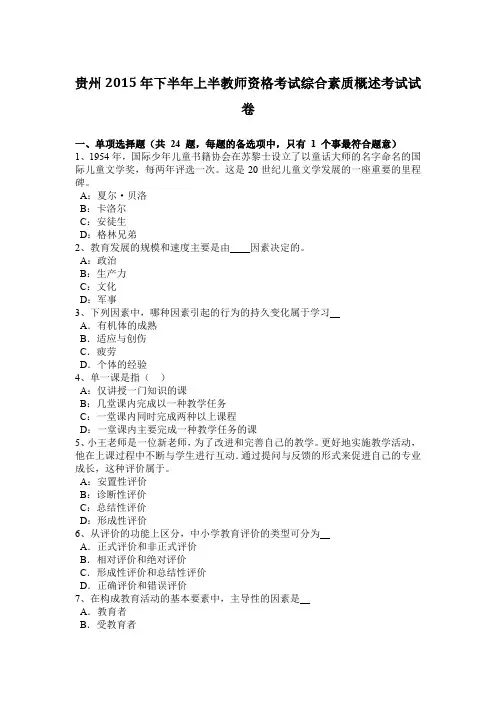 贵州2015年下半年上半教师资格考试综合素质概述考试试卷