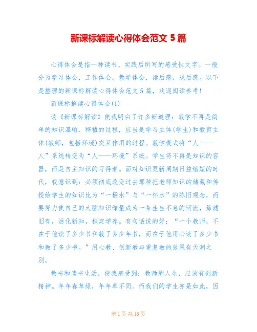 新课标解读心得体会范文5篇
