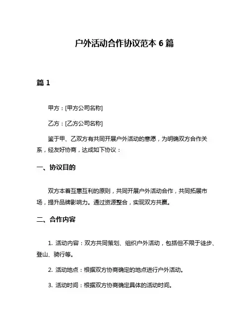 户外活动合作协议范本6篇