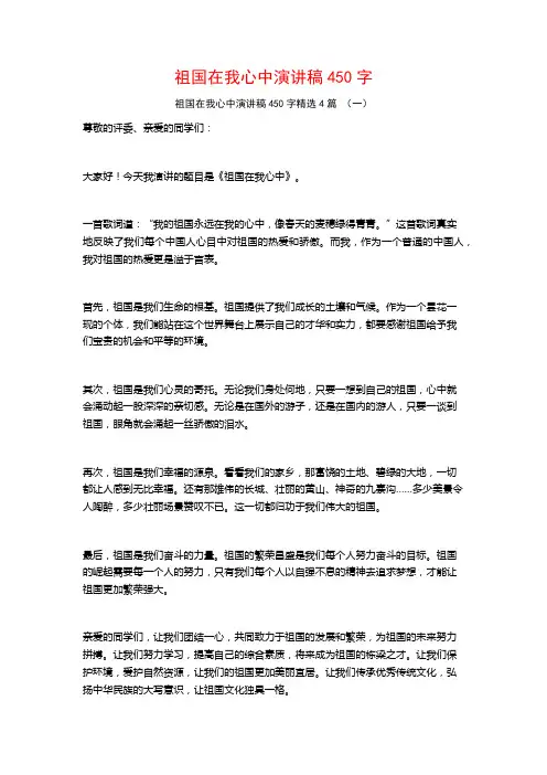 祖国在我心中演讲稿450字4篇