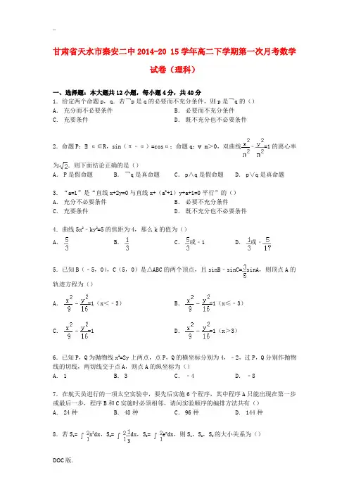 甘肃省天水市秦安二中高二数学下学期第一次月考试卷 理(含解析)-人教版高二全册数学试题