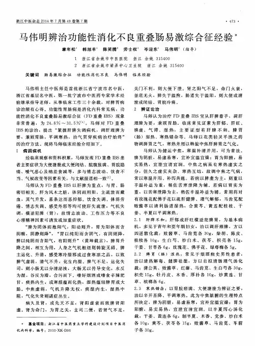 马伟明辨治功能性消化不良重叠肠易激综合征经验