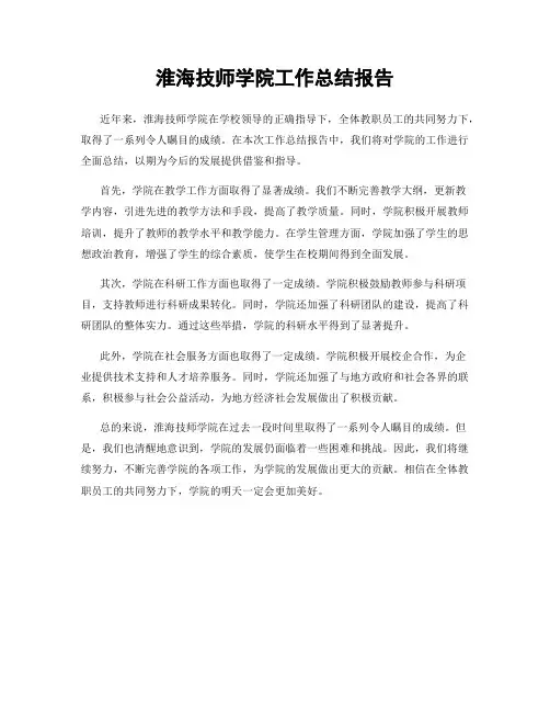 淮海技师学院工作总结报告
