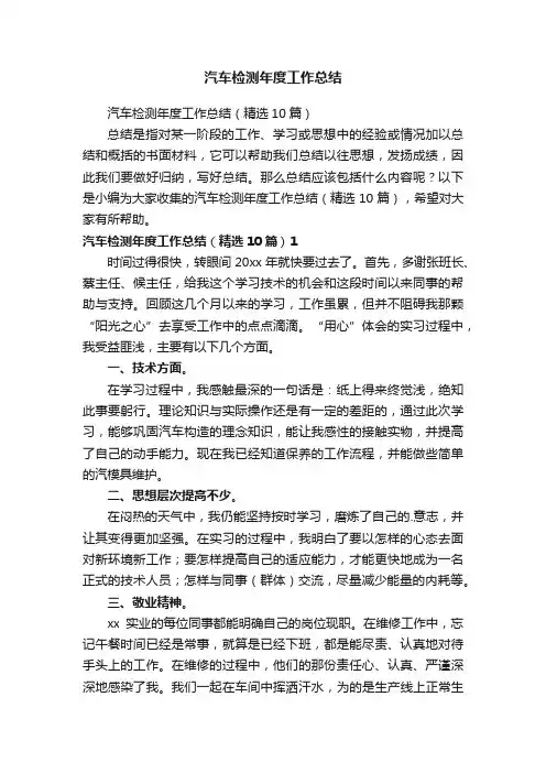 汽车检测年度工作总结（精选10篇）