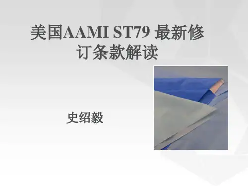 美国AAMI-ST79-最新修订条款解读----史绍毅[1]