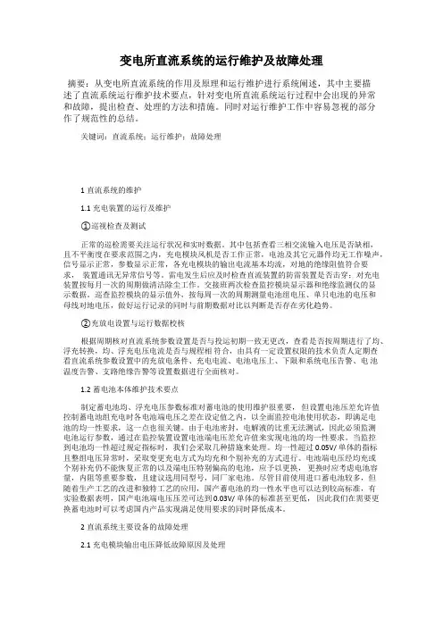 变电所直流系统的运行维护及故障处理