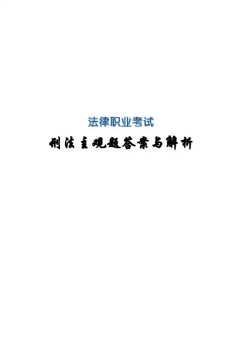 法律职业考试(司法考试)刑法主观题答案解析