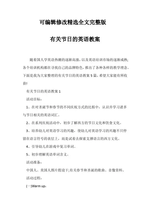 (英语教案)有关节日的英语教案精选全文完整版