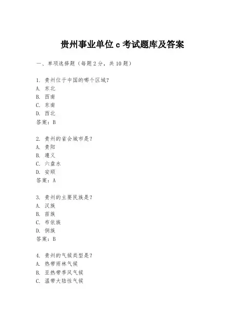 贵州事业单位c考试题库及答案