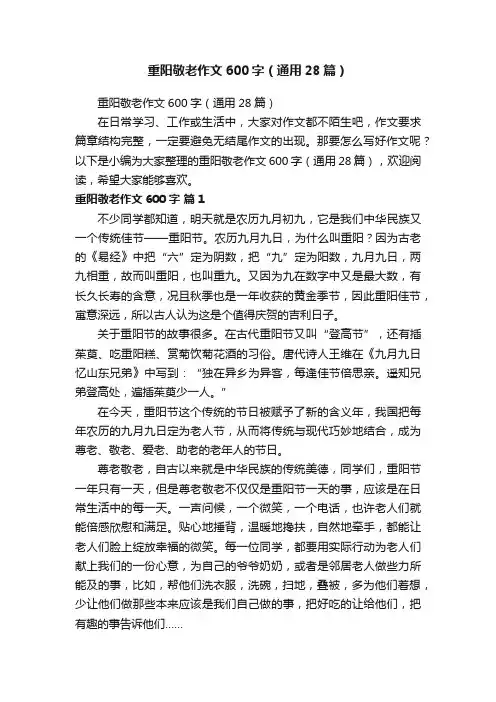 重阳敬老作文600字（通用28篇）