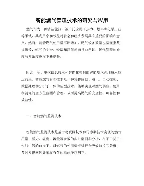 智能燃气管理技术的研究与应用