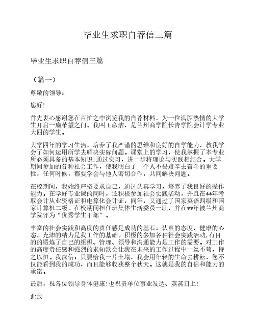 毕业生求职自荐信三篇