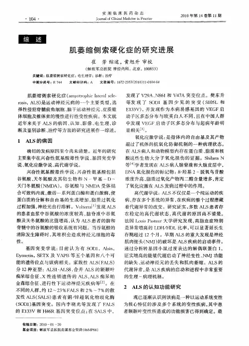 肌萎缩侧索硬化症的研究进展