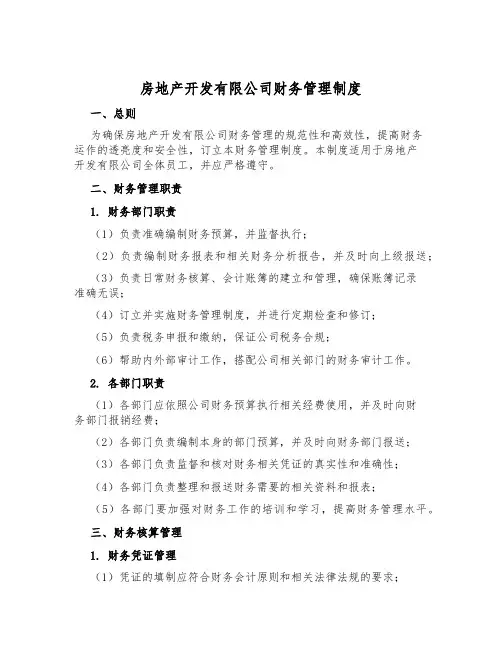 房地产开发有限公司财务管理制度