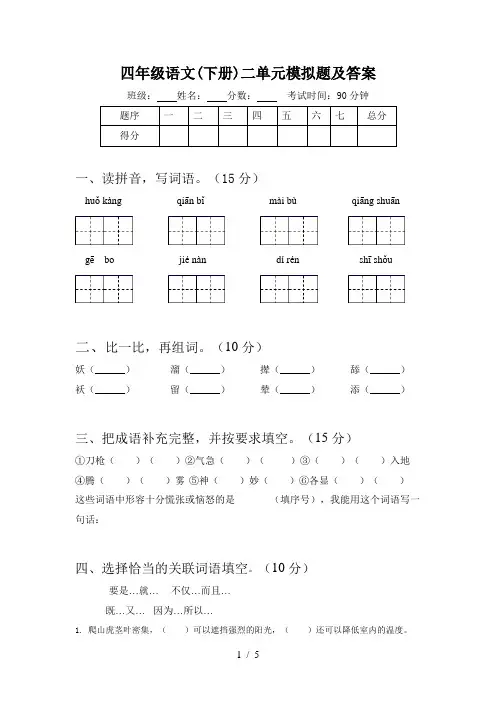 四年级语文(下册)二单元模拟题及答案