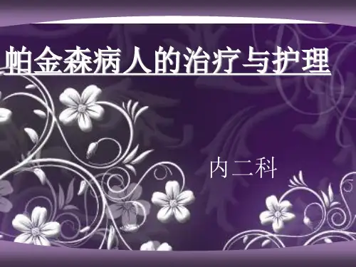帕金森病治疗与护理