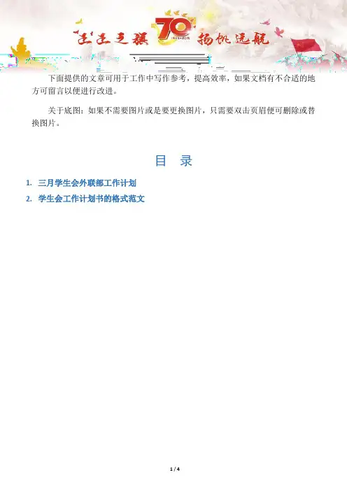 【工作计划2篇】三月学生会外联部工作计划
