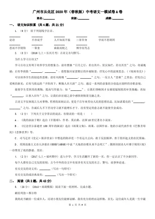 广州市从化区2020年(春秋版)中考语文一模试卷A卷