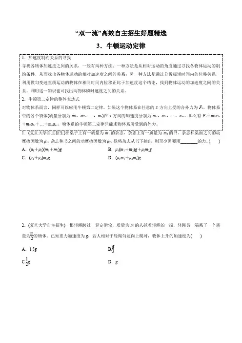 2021 “双一流”高校自主招生物理好题精选全解全析 第03章 牛顿运动定律(学生版)