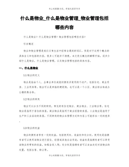 什么是物业_什么是物业管理_物业管理包括哪些内容