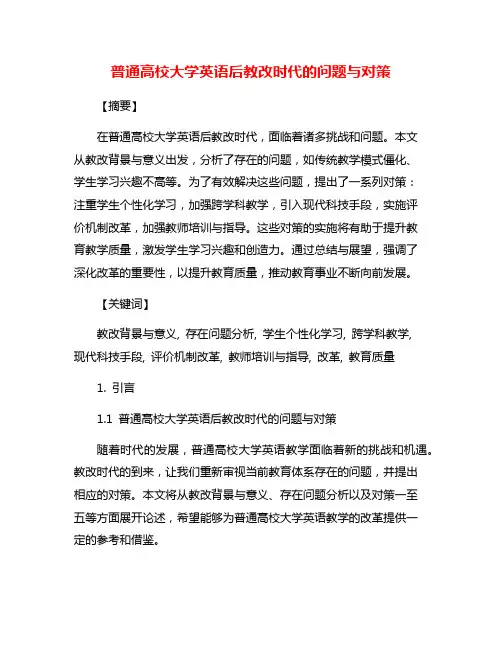 普通高校大学英语后教改时代的问题与对策