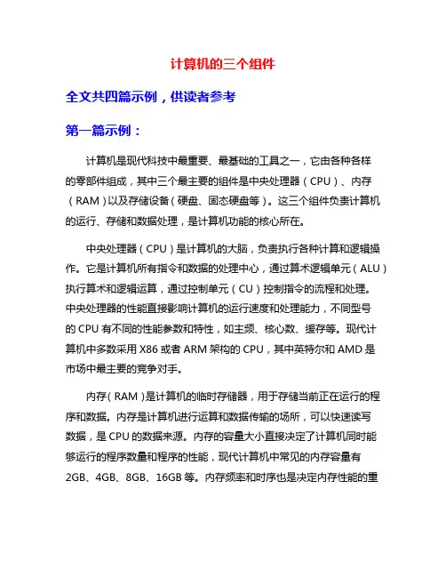 计算机的三个组件