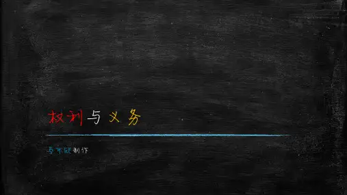 权利与义务的关系(具体使用说明请看简介)