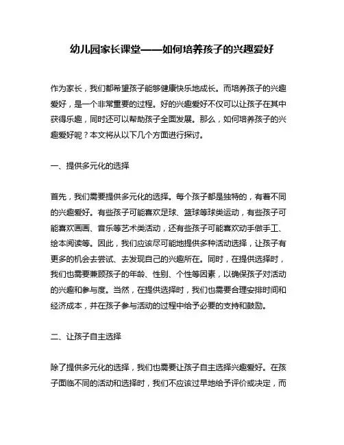 幼儿园家长课堂——如何培养孩子的兴趣爱好