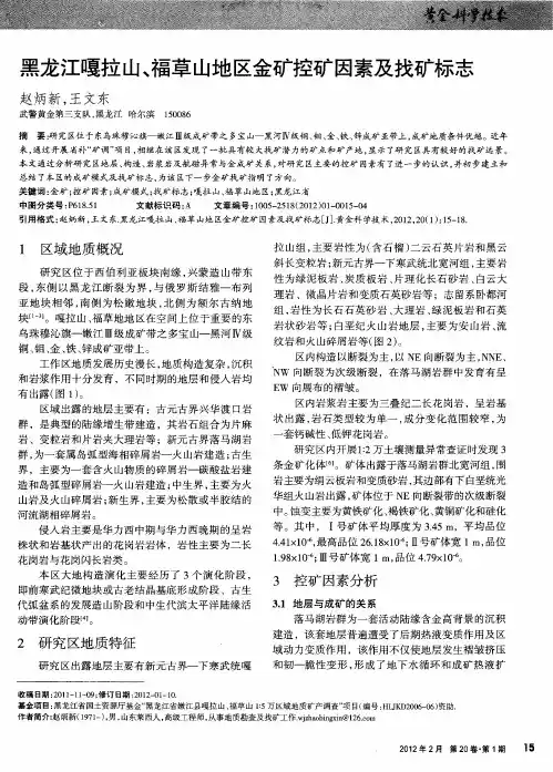 黑龙江嘎拉山、福草山地区金矿控矿因素及找矿标志