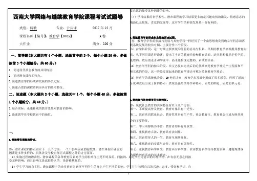 2017年12月西南大学网教大作业答案-0405-教育学