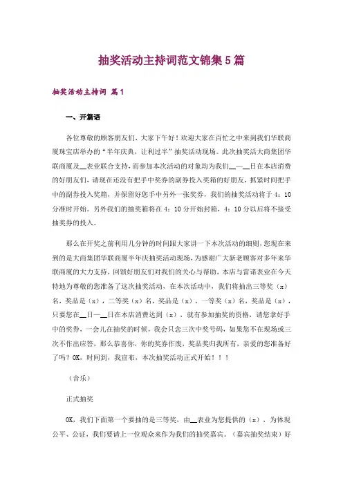 抽奖活动主持词范文锦集5篇