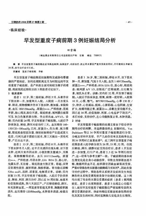 早发型重度子痫前期3例妊娠结局分析